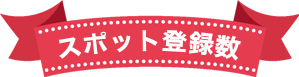 現在のスポ湯への登録件数